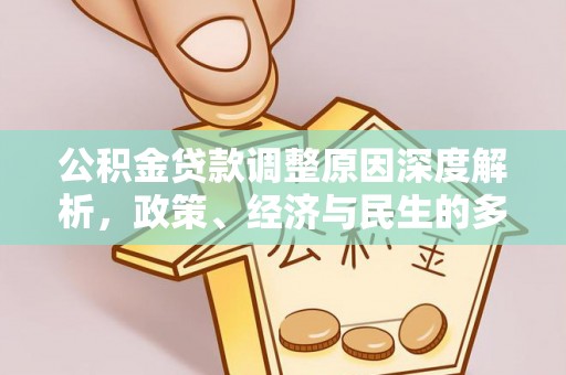 当阳公积金贷款调整原因深度解析，政策、经济与民生的多重考量