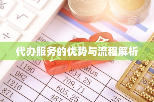 当阳代办服务的优势与流程解析