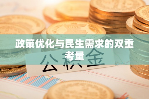 当阳政策优化与民生需求的双重考量