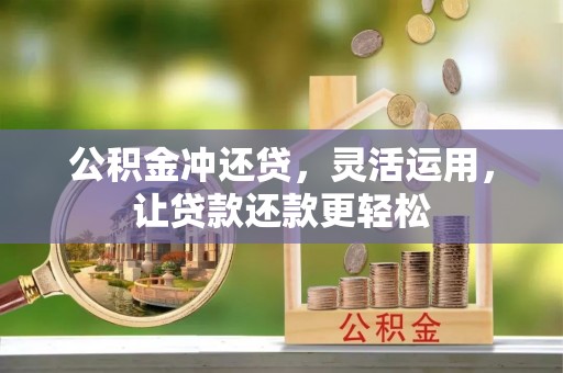 当阳公积金冲还贷，灵活运用，让贷款还款更轻松