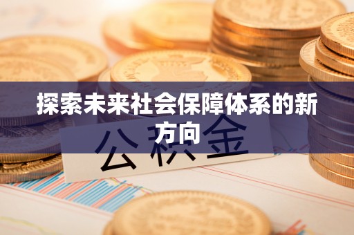 当阳探索未来社会保障体系的新方向