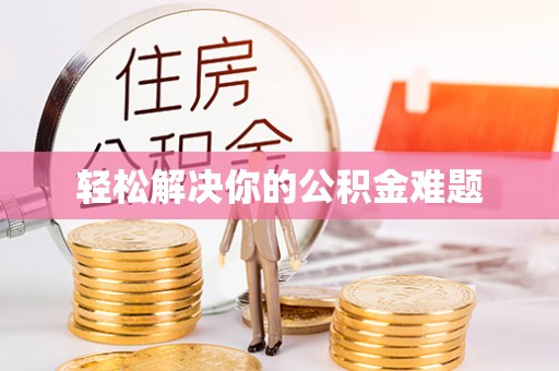 当阳轻松解决你的公积金难题