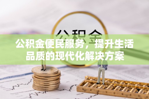 当阳公积金便民服务，提升生活品质的现代化解决方案