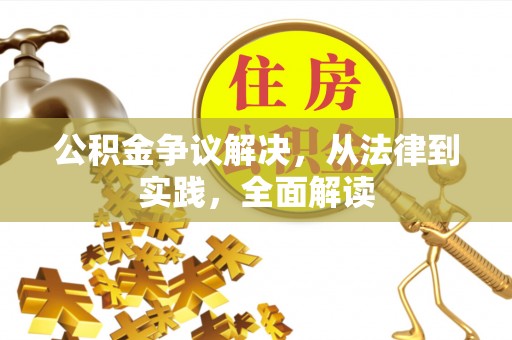 当阳公积金争议解决，从法律到实践，全面解读