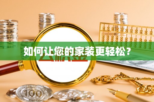当阳如何让您的家装更轻松？