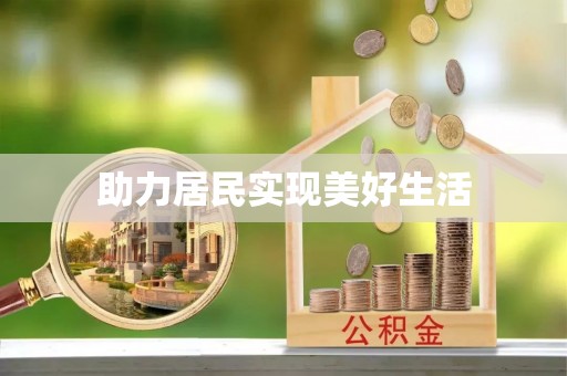 当阳助力居民实现美好生活