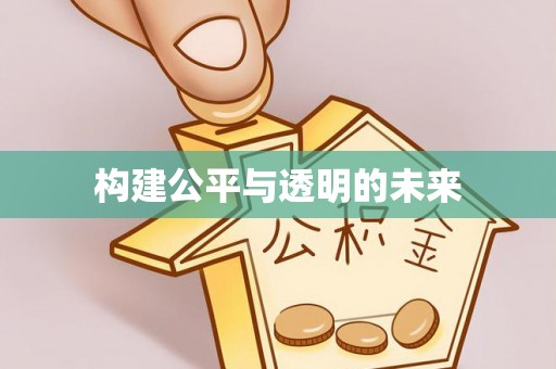 当阳构建公平与透明的未来