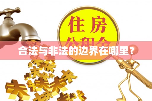 当阳合法与非法的边界在哪里？