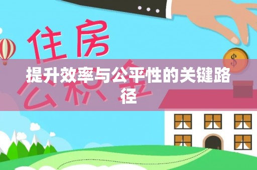 当阳提升效率与公平性的关键路径