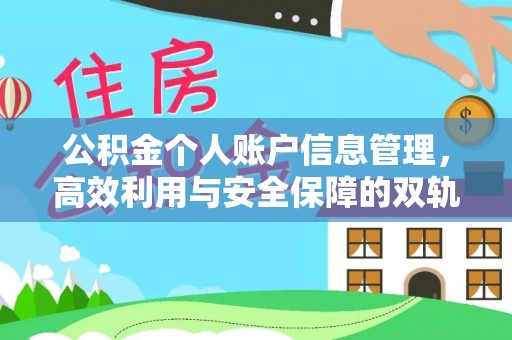 当阳公积金个人账户信息管理，高效利用与安全保障的双轨并行