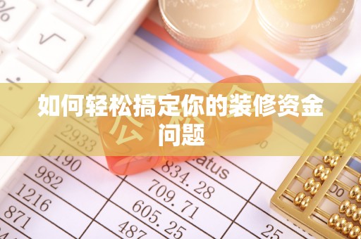 当阳如何轻松搞定你的装修资金问题
