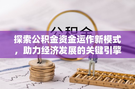 当阳探索公积金资金运作新模式，助力经济发展的关键引擎