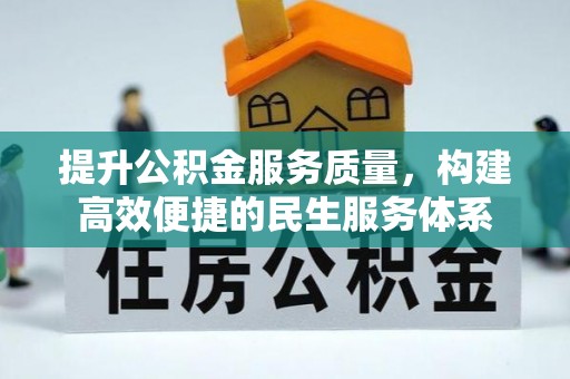 当阳提升公积金服务质量，构建高效便捷的民生服务体系