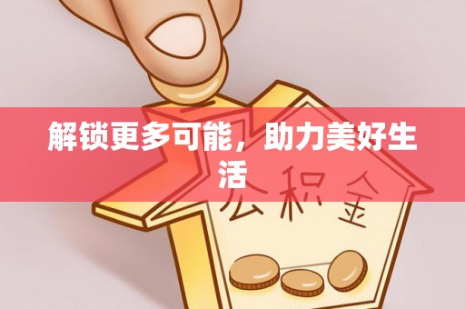 当阳解锁更多可能，助力美好生活