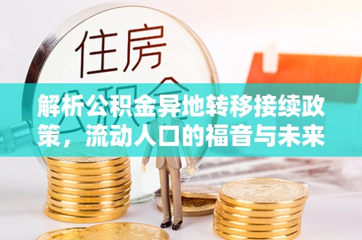 当阳解析公积金异地转移接续政策，流动人口的福音与未来趋势