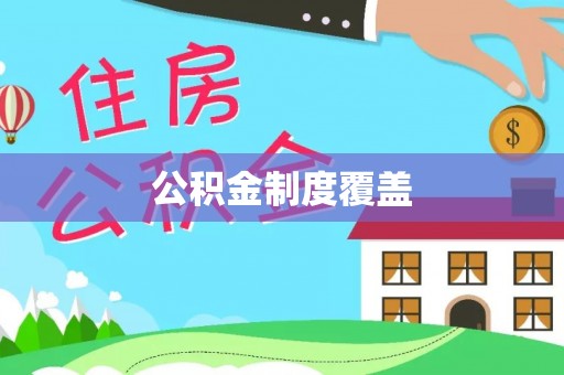 当阳公积金制度覆盖