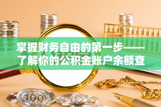 当阳掌握财务自由的第一步——了解你的公积金账户余额查询方式