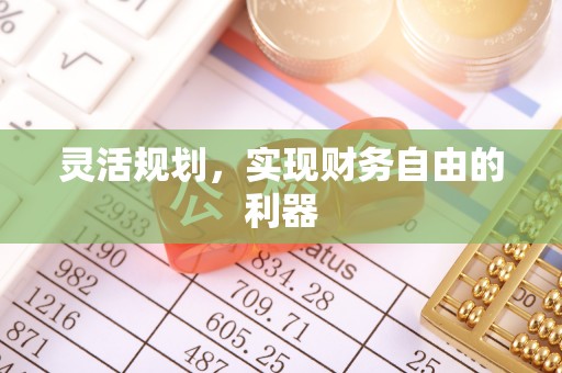 当阳灵活规划，实现财务自由的利器