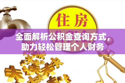 当阳全面解析公积金查询方式，助力轻松管理个人财务