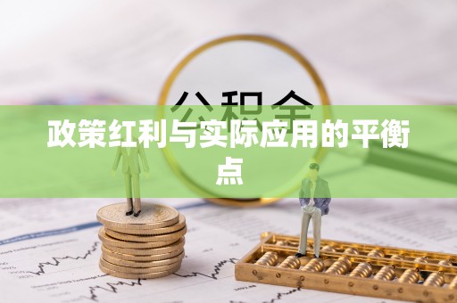 当阳政策红利与实际应用的平衡点