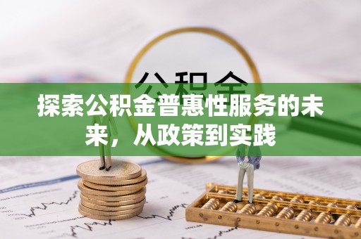 当阳探索公积金普惠性服务的未来，从政策到实践