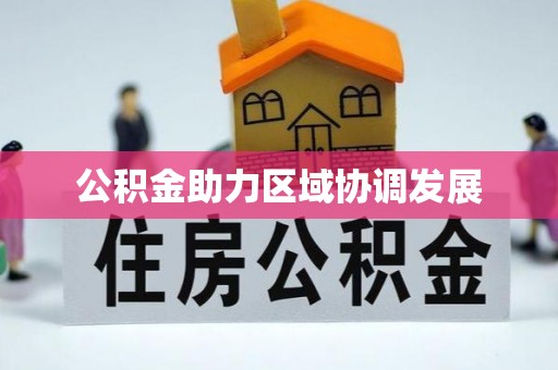 当阳公积金助力区域协调发展
