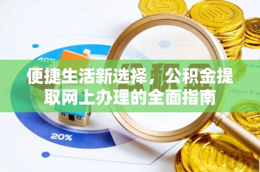 当阳便捷生活新选择，公积金提取网上办理的全面指南