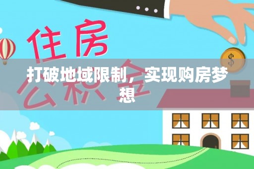 当阳打破地域限制，实现购房梦想