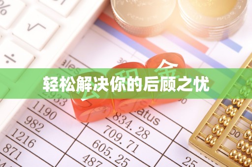 当阳轻松解决你的后顾之忧
