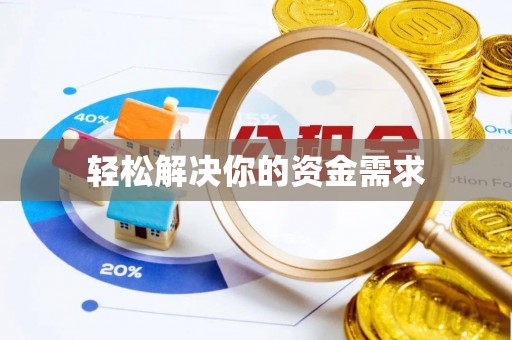当阳轻松解决你的资金需求