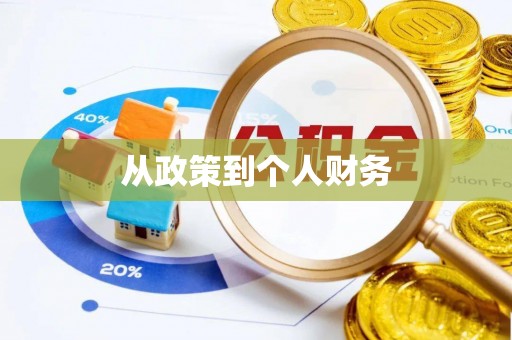 当阳从政策到个人财务