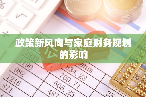 当阳政策新风向与家庭财务规划的影响