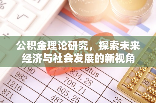 当阳公积金理论研究，探索未来经济与社会发展的新视角