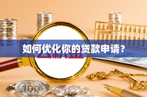当阳如何优化你的贷款申请？
