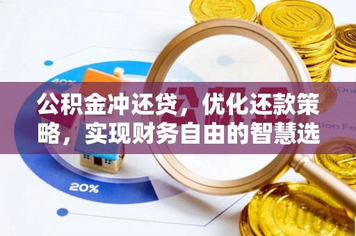 当阳公积金冲还贷，优化还款策略，实现财务自由的智慧选择