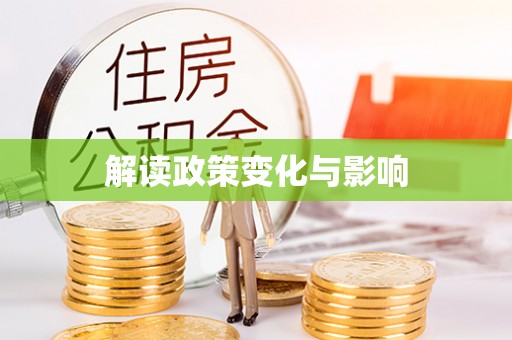 当阳解读政策变化与影响