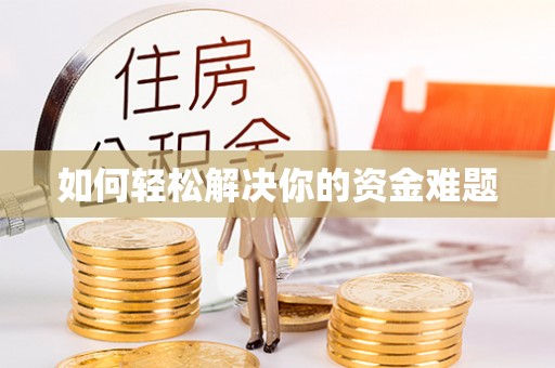 当阳如何轻松解决你的资金难题