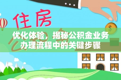 当阳优化体验，揭秘公积金业务办理流程中的关键步骤