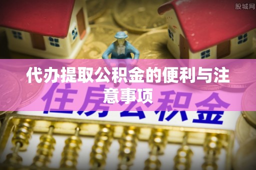 当阳代办提取公积金的便利与注意事项