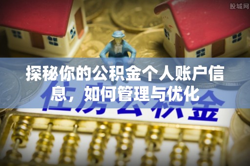 当阳探秘你的公积金个人账户信息，如何管理与优化