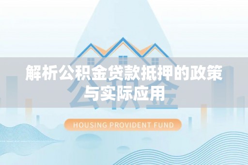 当阳解析公积金贷款抵押的政策与实际应用