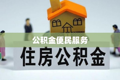 当阳公积金便民服务