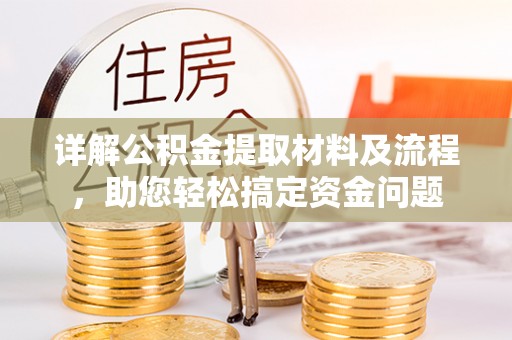 当阳详解公积金提取材料及流程，助您轻松搞定资金问题