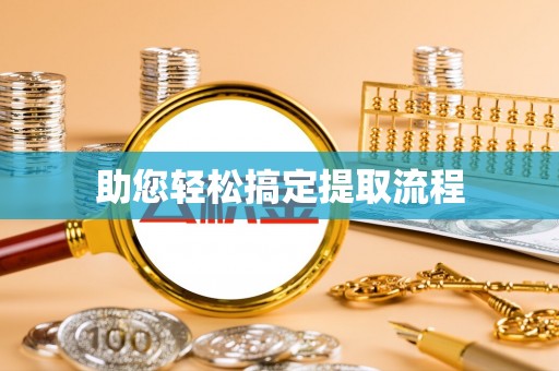 当阳助您轻松搞定提取流程