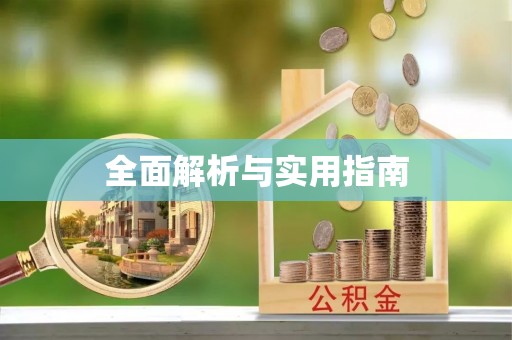 当阳全面解析与实用指南