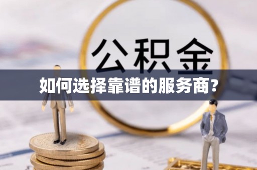 当阳如何选择靠谱的服务商？