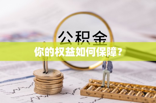 当阳你的权益如何保障？