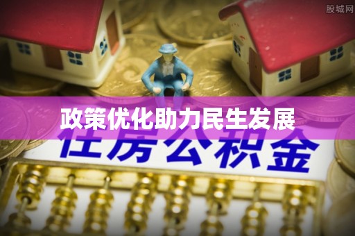 当阳政策优化助力民生发展