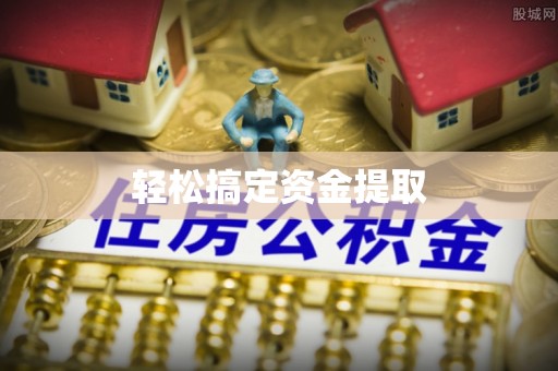 当阳轻松搞定资金提取