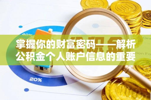 当阳掌握你的财富密码——解析公积金个人账户信息的重要性